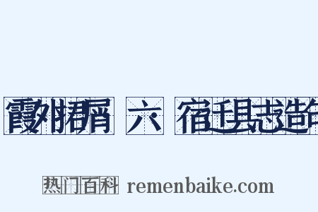 霞外捃屑·六·宿迁县志造句是什么意思的图片